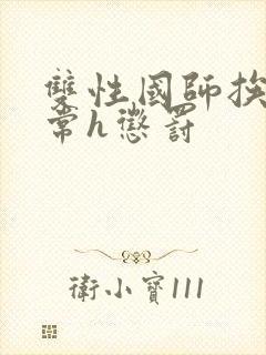 双性国师挨脔日常h惩罚