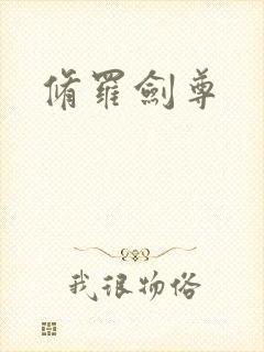 修罗剑尊