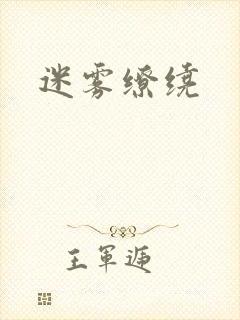 迷雾缭绕