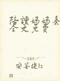 陪读妈妈秦雨宁全文免费