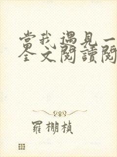 当我遇见一个人全文阅读阅读