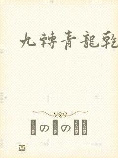 九转青龙乾坤鼎