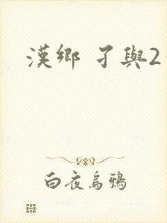 汉乡 孑与2封面