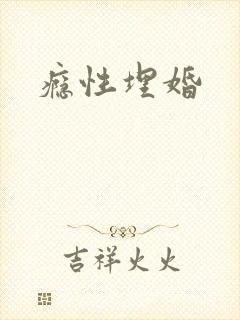 瘾性埋婚