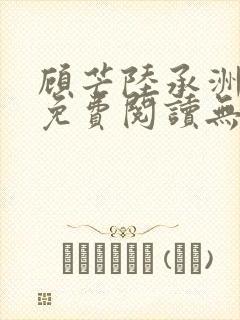 顾芒陆承洲全文免费阅读无弹窗封面