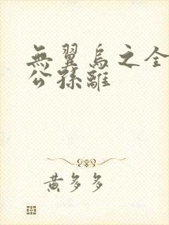 无翼乌之全荣耀公孙离