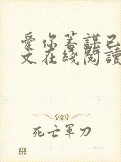 爱你蓄谋已久全文在线阅读