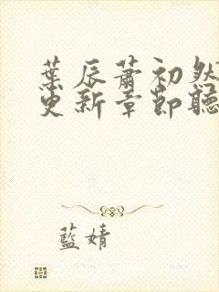 叶辰萧初然最新更新章节听书封面