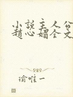 小说主人公陈斌赵心媚全文阅读