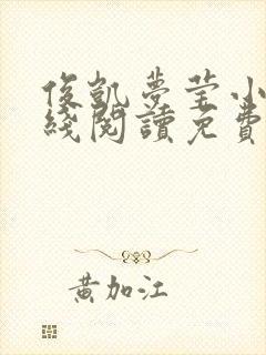 俊凯梦莹小说在线阅读免费