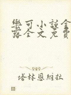 乐可小说金银花露全文免费阅读