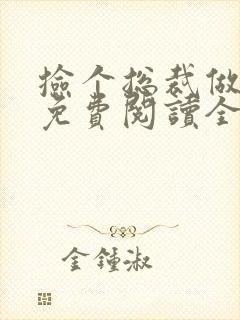 捡个总裁做老婆免费阅读全文