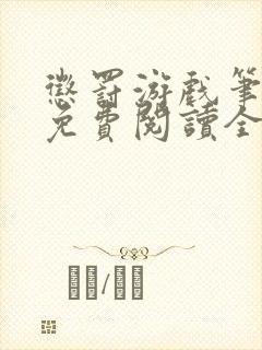 惩罚游戏笔趣阁免费阅读全文
