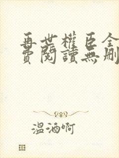 再世权臣全文免费阅读无删减