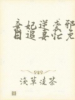 弃妃逆袭邪王日日追妻忙免费看