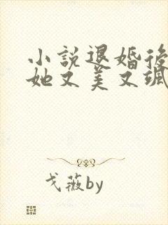 小说退婚后大佬她又美又飒