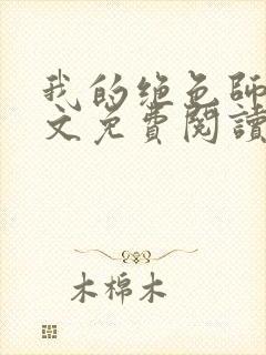 我的绝色师姐全文免费阅读