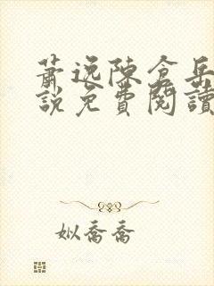 萧逸陈仓岳的小说免费阅读无弹窗封面