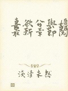 妻欲公与媳全文最新章节阅读小说