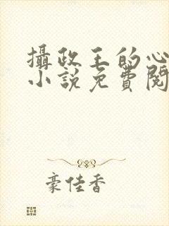 摄政王的心上娇小说免费阅读