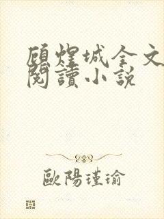 顾煜城全文免费阅读小说封面