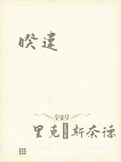 暌违