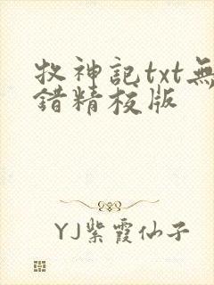 牧神记txt无错精校版