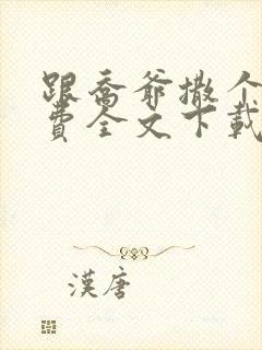 跟乔爷撒个娇免费全文下载
