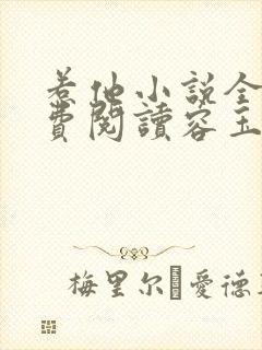 惹他小说全文免费阅读容玉尘