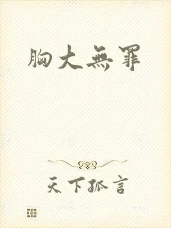 胸大无罪