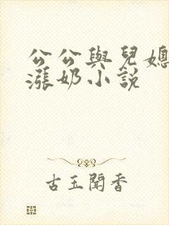 公公与儿媳妇儿涨奶小说