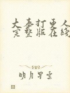 大奉打更人免费完整版在线阅读封面