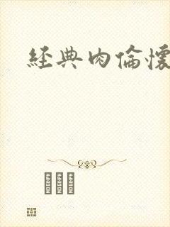 经典肉伦怀孕