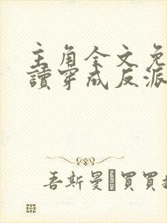 主角全文免费阅读穿成反派只想苟