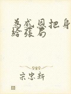 为感恩把身子献给张局