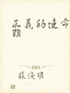 正义的使命厉元朗封面
