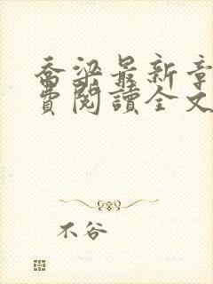 乔梁最新章节免费阅读全文无弹窗