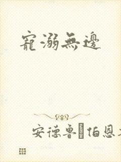 宠溺无边