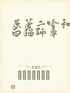 原著二哈和他的白猫师尊