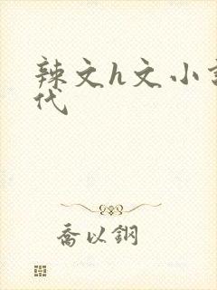 辣文h文小说古代