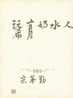 玩有奶水人妻羽希月