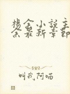 杨余小说主角杨余最新章节