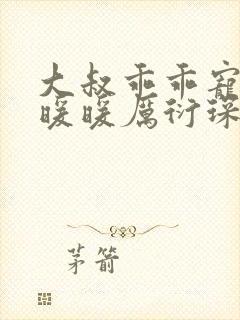 大叔乖乖宠我苏暖暖厉衍琛全文免费阅读