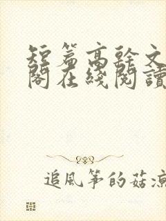 短篇高干文笔趣阁在线阅读