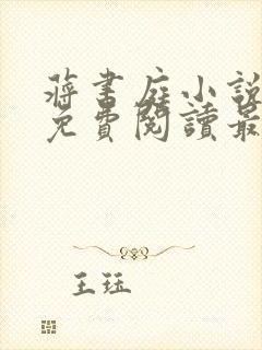 蒋书庭小说全文免费阅读最新章节