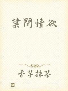 禁闭情欲