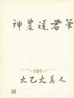 神农道君笔趣封面