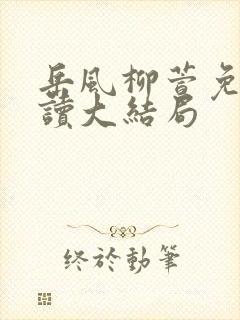 岳风柳萱免费阅读大结局
