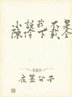小说我不是戏神陈伶下载全文