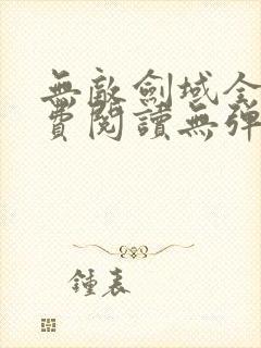 无敌剑域全文免费阅读无弹窗封面